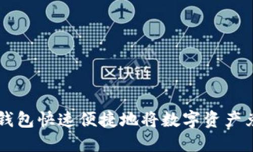 如何通过TP钱包快速便捷地将数字资产兑换成人民币