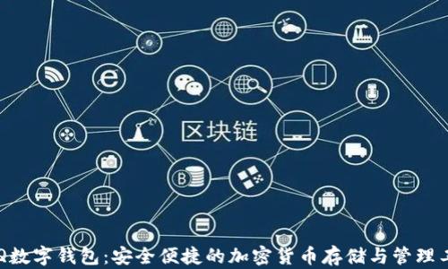 
BTQ数字钱包：安全便捷的加密货币存储与管理工具