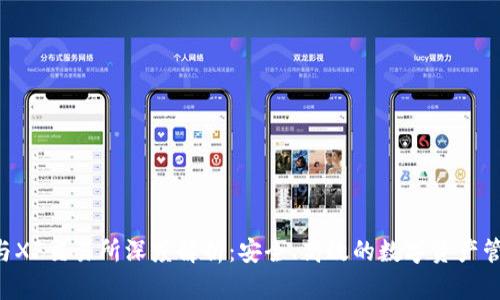 TP钱包与XF交易所深度解析:安全、高效的数字资产管理与交易