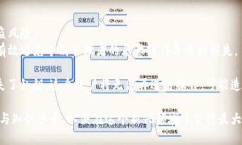 在区块链项目中钱包的几种类型及其特点分析

区块链钱包, 数字货币, 热钱包, 冷钱包/guanjianci

区块链技术极大地改变了我们对货币和金融的理解，随着数字货币的兴起，各种形式的钱包应运而生。钱包不仅是存储数字资产的工具，更是一种数字身份的呈现。本文将深入探讨区块链项目中几种钱包的类型与特点，同时解答相关问题，以帮助读者更好地理解这一领域。

一、区块链钱包的定义
在数字货币的世界中，钱包是一种用于存储、发送和接收加密货币的工具。它实际上并不存储货币本身，而是存储相应资产的公钥和私钥。当用户想要进行交易时，钱包使用私钥进行签名，并在区块链上记录这一过程。根据存储方式和使用场景的不同，区块链钱包主要分为热钱包和冷钱包。

二、热钱包
热钱包是指与互联网直接连接的钱包，这使得其便于进行快速交易，但安全性相对较低。热钱包通常包括手机钱包、桌面钱包和在线钱包等。

1. **手机钱包**：这种钱包通常作为手机应用程序存在，用户可以随时随地通过手机管理他们的数字资产。代表性的有Trust Wallet和Coinomi等。手机钱包使用方便，适合日常小额支付。它们通常支持多种类型的加密货币，但因为连接网络，可能遭受黑客攻击。

2. **桌面钱包**：桌面钱包是安装在用户计算机上的软件程序，用户需要下载相应的应用程序。这类钱包相对更安全，因其不直接连接到网络，但用户需要保证自己的计算机不遭到病毒或恶意软件的感染。流行的桌面钱包包括Exodus和Atomic Wallet。

3. **在线钱包**：这类钱包托管在网络上的第三方平台上，如交易所网站。用户可以方便地进行交易，但安全性较低，用户的私钥由托管方保管，例如Coinbase和Binance等。因为这种钱包相对易用，适合新手用户，但用户需要对平台的安全性进行评估。

三、冷钱包
冷钱包则是指与互联网完全断开的钱包，因其不连接网络，安全性极高。冷钱包主要用于长时间存储数字货币，适合大额投资者和持有者。

1. **硬件钱包**：硬件钱包是专门的设备，用于离线存储私钥。它们常被认为是最安全的冷钱包，代表性的产品有Ledger和Trezor。这些设备通过物理按钮和屏幕使得用户在交易时必须进行多重验证，从而保障了资产的安全。

2. **纸钱包**：纸钱包是把公钥和私钥打印在纸张上的方法。这种方式虽然简单，但只适合技术较高的用户使用。用户必须储存好纸张，避免遗失或损坏，否则将无法恢复资产。

3. **离线钱包**：离线钱包是在不与任何网络或设备连接的情况下创建的私钥，例如在完全隔离的计算机上生成。这种方法极为安全，但对于普通用户而言，其操作复杂度较高。

四、区块链钱包的选择标准
在选择区块链钱包时，用户应考虑以下几个标准：

1. **安全性**：安全性是选择钱包的首要标准。对于大额投资者，冷钱包是最佳选择。而对于频繁交易的用户，热钱包因其便利性而受到青睐，用户需确保选择的热钱包有足够的安全措施。

2. **用户体验**：用户界面的友好和易用性也是选择钱包的重要因素。尤其是对于新手用户，他们可能更倾向于使用界面简单、操作直观的钱包。

3. **支持的货币种类**：不同的钱包支持不同种类的加密货币。因此，用户需要根据自己所持的资产种类选择合适的钱包。

4. **社区评价**：在选择钱包时，查看其他用户的评价和反馈也是一个非常重要的参考。一个受欢迎且评价良好的钱包，通常更值得信赖。

五、可能相关的问题

1. 区块链钱包安全吗？
区块链钱包的安全性是一个关注重点，尤其是随着数字资产的价值日益增加，安全性问题愈加突出。那么，怎么评估区块链钱包的安全性呢？

首先，选择一个声誉良好的钱包提供商是关键。无论是热钱包还是冷钱包，都应优先选择业界认可度高的产品。许多知名钱包提供多重签名功能和二次身份验证等安全选项来保护用户资产。

其次，用户应确保自己保管好私钥，因为一旦私钥丢失，资产将无法恢复。对于热钱包，用户可以定期更改密码，确保其安全性。同时，为了防止被恶意软件攻击，用户的设备必须保持安全、更新和清洁。

此外，一个高安全性的钱包应当提供保护措施，例如冷存储、分层确认交易等功能。最重要的是，用户对自己的安全意识要保持高度警惕。

最终，在使用钱包时，用户宜选择适合自己的使用需求的产品，并定期进行安全检查。

2. 如何选择适合自己的区块链钱包？
选择合适的区块链钱包关乎资产的安全和管理便利性。那么，有哪些因素需考虑呢？

首先，要根据自己的使用需求选择钱包。如果只是进行小额交易，热钱包就是不错的选择，因其方便快捷。而对于打算长期持有或投资加密货币的大额资产用户，冷钱包则是更理想的选择。

其次，用户还需考虑支持的币种。不同钱包支持的货币种类不同，若用户持有多种加密货币，建议选择支持多币种的钱包，例如Trust Wallet或Exodus，这样便于管理。

在选择钱包时，用户还应注意钱包的用户界面和易用性。特别是新手用户，他们可能更倾向于操作简单的界面，以便快速掌握使用方法。

最后，比较不同钱包之间的用户评价和专业评估，参考社群反馈，确保选择安全、可靠且适合自己需求的产品。

3. 热钱包和冷钱包的优缺点是什么？
热钱包与冷钱包各有优缺点。下面我们进行详细的分析。

热钱包的优点包括：
1. **便捷性**：热钱包因与互联网连接，随时可用于交易，适合频繁交易者。
2. **多功能性**：许多热钱包支持多种数字资产的管理，用户可以在同一个钱包中管理多个币种。
3. **用户友好**：热钱包通常拥有直观的操作界面，适合新手用户快速上手。

然而，热钱包的缺点也很明显：
1. **安全性差**：热钱包的网络连接使其容易受到黑客攻击，存在被盗风险。
2. **私钥风险**：用户的私钥存储在互联网上，若钱包服务商不安全，用户资产将面临直接风险。

冷钱包的优点则在于：
1. **安全性高**：由于与网络无关，冷钱包用户资产遭受黑客攻击的风险大大降低。
2. **持久存储**：冷钱包适合长期持有和储存数字资产，尤其是大额投资者。

冷钱包的缺点则在于：
1. **不便捷**：由于冷钱包离线，用户在需要进行交易时需较为复杂的操作，交易速度相对较慢。
2. **使用门槛高**：技术要求较高，特别是纸钱包和离线钱包，对普通用户使用体验较差。

4. 什么是多签(wallet) ?
多签钱包又称为多重签名钱包，它是增强安全性的一种方案。在多签钱包中，用户可以设置多个私钥来控制同一个钱包，这意味着执笔进行交易的并不是单一的私钥，而是多个私钥中的若干个所需。

多签的优势非常明显：
1. **提高安全性**：即使一个私钥被攻击者获取，仍无法完全控制账户，需其他私钥的确认才能进行操作，大大降低了被盗风险。
2. **团队管理**：对于持有大额加密资产的团队或组织，多签钱包可设置多个管理者，需要大家达成协议才能进行交易，有效避免个别管理者的恶意操作导致的损失。

多签钱包的缺点则在于其相对复杂的设置过程和使用门槛，用户对钱包的管理和安全需具备一定的知识。如果某个人丢失了私钥，这个账户将无法再进行操作，可能造成资产无法取回。

总结来说，随着区块链技术的不断发展，数字资产的管理不仅要求用户选择合适的钱包，还需要不断提升自己的安全意识与知识水平，以便在这个新兴领域中获得最大的保障与便利。
