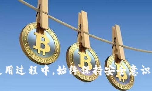 jiaoti币安智能链TP钱包全面解析：如何安全、高效使用/jiaoti
币安智能链, TP钱包, 加密货币, 钱包安全/guanjianci

## 什么是币安智能链TP钱包？

币安智能链（Binance Smart Chain）是由币安交易所于2020年推出的一种区块链，旨在提供高性能和低交易费用的智能合约平台。TP钱包是一个支持多种区块链的钱包，用户可以轻松管理各类数字资产，包括币安智能链上的代币。随着DeFi（去中心化金融）和NFT（非同质化代币）等领域的崛起，越来越多的用户开始寻求便捷、安全的方式来存储和交易他们的加密资产。本文将详细探讨币安智能链TP钱包的特点、优点、安全性及常见问题。

## 币安智能链TP钱包的特点

币安智能链TP钱包不仅支持币安智能链上的各种代币，还兼容多个其他区块链项目。这使得用户能够在同一个界面下管理不同类型的资产，提升了用户体验。此外，TP钱包也内置了去中心化应用（dApps）浏览器，用户可以直接在钱包中访问各种DeFi平台和NFT市场。

### 1. 多链支持

TP钱包支持包括以太坊、币安智能链、波场等多个主流区块链，用户可以方便地在不同链之间切换。这一特点让用户可以更灵活地参与到各类区块链项目中，增加了投资的多样性。

### 2. 安全性

安全性是用户在使用任何数字钱包时最关注的一点。TP钱包采用了多种加密技术和安全措施来保护用户的资产。用户的私钥和助记词都不会上传到服务器，而是存储在用户本地，确保只有用户自己能够访问和管理自己的资金。

### 3. 用户友好界面

TP钱包的界面设计十分简洁，用户可以轻松找到所需的功能。直观的操作流程使得即便是新手用户也能够迅速上手，完成资产的转账和管理。

### 4. 社区支持

TP钱包有着活跃的社区支持，用户可以通过社区获得最新的市场信息、项目分析和技术支持，使得使用体验更加顺畅。社区成员也会分享使用技巧，帮助新手用户快速适应。

## 安全性分析

### 1. 私钥管理

TP钱包的安全性首要依赖于私钥的管理。用户的私钥是访问他们数字资产的唯一凭证，因此必须妥善保管。TP钱包不会将用户的私钥存储在云端，每个用户的私钥都仅在设备中保留，避免了黑客入侵的风险。

### 2. 交易确认机制

所有的交易都需要用户确认，TP钱包会在每次交易前要求用户仔细检查交易信息。这种设计可以防止因错误操作导致资产的误转账。同时，TP钱包拥有良好的持续更新机制，能够及时修复安全漏洞，确保用户资产的安全。

### 3. 安全漏洞和风险管理

尽管TP钱包采取了多重安全措施，但用户仍需时刻保持警觉，特别是在利用公共网络时。推荐用户在进行交易时使用VPN或其他加密服务，并定期更新钱包软件，确保使用的是最新版本，以抵御潜在的安全威胁。

## 常见问题

### 问题1：如何将币安智能链上的资产转入TP钱包？

转账流程
首先，用户需要确保自己的TP钱包已成功创建，并获得了钱包地址。用户可以在TP钱包的“接收”页面找到该钱包地址。同时，在币安交易所等平台进行资产转出时，需要输入TP钱包的地址作为目标地址。

步骤指南
以下是具体的转账步骤：br
1. 登录到币安交易所或您所使用的加密货币交易平台。br
2. 在钱包或资产管理页面找到您要转账的币种，并点击“提现”或“转账”。br
3. 输入TP钱包的地址，确保地址的正确性。br
4. 输入要转出的数量，并确认交易信息。br
5. 进行两步验证（如有设定），然后提交交易。

交易提交后，您可以在TP钱包中查看到账情况。根据币安智能链的网络状况，到账时间一般较快。

### 问题2：如何提高TP钱包的安全性？

安全措施
提高TP钱包安全性的第一步是妥善保管您的助记词和私钥。确保不将这两个信息存储在联网的设备上，如电脑或手机中，建议使用纸质形式或硬件钱包存储。

多种安全策略
其次，启用TP钱包提供的额外安全功能。如两步验证、指纹识别等功能，可以大大提高账户的安全性。此外，定期更新TP钱包应用，确保使用最新的安全补丁。

最后，避免在公共网络中访问钱包，使用好的网络安全工具，例如VPN，来加密您的网络连接，以防数据泄露。

### 问题3：TP钱包是否支持NFT交易？

NFT支持情况
是的，TP钱包支持NFT（非同质化代币）的交易和管理。用户可以在TP钱包中添加NFT，并进行展示和交易。

NFT交易的操作
若用户希望购买或交易NFT，需找到一个兼容TP钱包的NFT市场（如OpenSea等）。用户在市场上购买NFT时，只需将TP钱包连接该市场，并按照市场的指引完成交易步骤即可。

购买成功后，NFT会直接转入用户的TP钱包中，可以随时在钱包应用中查看。用户在进行NFT交易时，需注意查看交易费用与网络费用，确保在交易前了解总花费。

### 问题4：如何使用TP钱包参与DeFi项目？

DeFi参与步骤
TP钱包的去中心化应用（dApps）浏览器可让用户便捷地进入各类DeFi项目。选择感兴趣的DeFi项目，用户需要确保自己的钱包中拥有一定数量的币安智能链原生币（BNB）或者项目代币，以支付交易费用。

参与操作指南
以下是通过TP钱包参与DeFi项目的具体步骤：br
1. 打开TP钱包，点击“dApps”标签。br
2. 在dApps浏览器中查找想要参与的DeFi项目，点击进入。br
3. 按照项目的说明连接您的TP钱包，并授权必要的权限。br
4. 根据项目要求进行供给或质押，输入相关的金额。br
5. 确认交易信息，提交交易，等待交易完成。

成功参与后，您将在TP钱包中查看到相应的收益或代币。定期检查DeFi项目的状态和收益情况，确保资产的安全和盈利能力。

## 结论

币安智能链TP钱包是一个功能强大且安全的工具，适用于各类用户，从新手到经验丰富的交易者。凭借其多链支持、用户友好界面和强大的社区支持，TP钱包正在逐渐成为加密资产管理的首选工具。用户在使用过程中，始终保持安全意识以防范潜在的风险。同时，积极参与DeFi和NFT市场能够为用户带来丰富的投资机遇。希望本文能为您在使用币安智能链TP钱包时提供有价值的信息与指导。