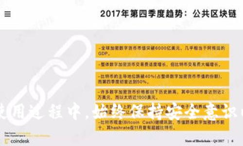 jiaoti币安智能链TP钱包全面解析：如何安全、高效使用/jiaoti
币安智能链, TP钱包, 加密货币, 钱包安全/guanjianci

## 什么是币安智能链TP钱包？

币安智能链（Binance Smart Chain）是由币安交易所于2020年推出的一种区块链，旨在提供高性能和低交易费用的智能合约平台。TP钱包是一个支持多种区块链的钱包，用户可以轻松管理各类数字资产，包括币安智能链上的代币。随着DeFi（去中心化金融）和NFT（非同质化代币）等领域的崛起，越来越多的用户开始寻求便捷、安全的方式来存储和交易他们的加密资产。本文将详细探讨币安智能链TP钱包的特点、优点、安全性及常见问题。

## 币安智能链TP钱包的特点

币安智能链TP钱包不仅支持币安智能链上的各种代币，还兼容多个其他区块链项目。这使得用户能够在同一个界面下管理不同类型的资产，提升了用户体验。此外，TP钱包也内置了去中心化应用（dApps）浏览器，用户可以直接在钱包中访问各种DeFi平台和NFT市场。

### 1. 多链支持

TP钱包支持包括以太坊、币安智能链、波场等多个主流区块链，用户可以方便地在不同链之间切换。这一特点让用户可以更灵活地参与到各类区块链项目中，增加了投资的多样性。

### 2. 安全性

安全性是用户在使用任何数字钱包时最关注的一点。TP钱包采用了多种加密技术和安全措施来保护用户的资产。用户的私钥和助记词都不会上传到服务器，而是存储在用户本地，确保只有用户自己能够访问和管理自己的资金。

### 3. 用户友好界面

TP钱包的界面设计十分简洁，用户可以轻松找到所需的功能。直观的操作流程使得即便是新手用户也能够迅速上手，完成资产的转账和管理。

### 4. 社区支持

TP钱包有着活跃的社区支持，用户可以通过社区获得最新的市场信息、项目分析和技术支持，使得使用体验更加顺畅。社区成员也会分享使用技巧，帮助新手用户快速适应。

## 安全性分析

### 1. 私钥管理

TP钱包的安全性首要依赖于私钥的管理。用户的私钥是访问他们数字资产的唯一凭证，因此必须妥善保管。TP钱包不会将用户的私钥存储在云端，每个用户的私钥都仅在设备中保留，避免了黑客入侵的风险。

### 2. 交易确认机制

所有的交易都需要用户确认，TP钱包会在每次交易前要求用户仔细检查交易信息。这种设计可以防止因错误操作导致资产的误转账。同时，TP钱包拥有良好的持续更新机制，能够及时修复安全漏洞，确保用户资产的安全。

### 3. 安全漏洞和风险管理

尽管TP钱包采取了多重安全措施，但用户仍需时刻保持警觉，特别是在利用公共网络时。推荐用户在进行交易时使用VPN或其他加密服务，并定期更新钱包软件，确保使用的是最新版本，以抵御潜在的安全威胁。

## 常见问题

### 问题1：如何将币安智能链上的资产转入TP钱包？

转账流程
首先，用户需要确保自己的TP钱包已成功创建，并获得了钱包地址。用户可以在TP钱包的“接收”页面找到该钱包地址。同时，在币安交易所等平台进行资产转出时，需要输入TP钱包的地址作为目标地址。

步骤指南
以下是具体的转账步骤：br
1. 登录到币安交易所或您所使用的加密货币交易平台。br
2. 在钱包或资产管理页面找到您要转账的币种，并点击“提现”或“转账”。br
3. 输入TP钱包的地址，确保地址的正确性。br
4. 输入要转出的数量，并确认交易信息。br
5. 进行两步验证（如有设定），然后提交交易。

交易提交后，您可以在TP钱包中查看到账情况。根据币安智能链的网络状况，到账时间一般较快。

### 问题2：如何提高TP钱包的安全性？

安全措施
提高TP钱包安全性的第一步是妥善保管您的助记词和私钥。确保不将这两个信息存储在联网的设备上，如电脑或手机中，建议使用纸质形式或硬件钱包存储。

多种安全策略
其次，启用TP钱包提供的额外安全功能。如两步验证、指纹识别等功能，可以大大提高账户的安全性。此外，定期更新TP钱包应用，确保使用最新的安全补丁。

最后，避免在公共网络中访问钱包，使用好的网络安全工具，例如VPN，来加密您的网络连接，以防数据泄露。

### 问题3：TP钱包是否支持NFT交易？

NFT支持情况
是的，TP钱包支持NFT（非同质化代币）的交易和管理。用户可以在TP钱包中添加NFT，并进行展示和交易。

NFT交易的操作
若用户希望购买或交易NFT，需找到一个兼容TP钱包的NFT市场（如OpenSea等）。用户在市场上购买NFT时，只需将TP钱包连接该市场，并按照市场的指引完成交易步骤即可。

购买成功后，NFT会直接转入用户的TP钱包中，可以随时在钱包应用中查看。用户在进行NFT交易时，需注意查看交易费用与网络费用，确保在交易前了解总花费。

### 问题4：如何使用TP钱包参与DeFi项目？

DeFi参与步骤
TP钱包的去中心化应用（dApps）浏览器可让用户便捷地进入各类DeFi项目。选择感兴趣的DeFi项目，用户需要确保自己的钱包中拥有一定数量的币安智能链原生币（BNB）或者项目代币，以支付交易费用。

参与操作指南
以下是通过TP钱包参与DeFi项目的具体步骤：br
1. 打开TP钱包，点击“dApps”标签。br
2. 在dApps浏览器中查找想要参与的DeFi项目，点击进入。br
3. 按照项目的说明连接您的TP钱包，并授权必要的权限。br
4. 根据项目要求进行供给或质押，输入相关的金额。br
5. 确认交易信息，提交交易，等待交易完成。

成功参与后，您将在TP钱包中查看到相应的收益或代币。定期检查DeFi项目的状态和收益情况，确保资产的安全和盈利能力。

## 结论

币安智能链TP钱包是一个功能强大且安全的工具，适用于各类用户，从新手到经验丰富的交易者。凭借其多链支持、用户友好界面和强大的社区支持，TP钱包正在逐渐成为加密资产管理的首选工具。用户在使用过程中，始终保持安全意识以防范潜在的风险。同时，积极参与DeFi和NFT市场能够为用户带来丰富的投资机遇。希望本文能为您在使用币安智能链TP钱包时提供有价值的信息与指导。