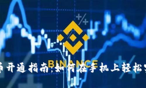 华为钱包数字货币开通指南：如何在手机上轻松实现数字资产管理