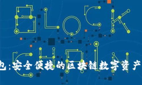 MAKA钱包：安全便捷的区块链数字资产管理工具
