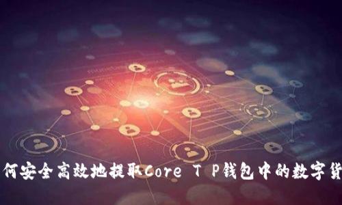 如何安全高效地提取Core T P钱包中的数字货币