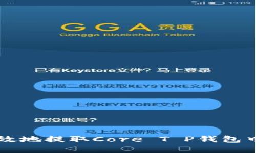 如何安全高效地提取Core T P钱包中的数字货币