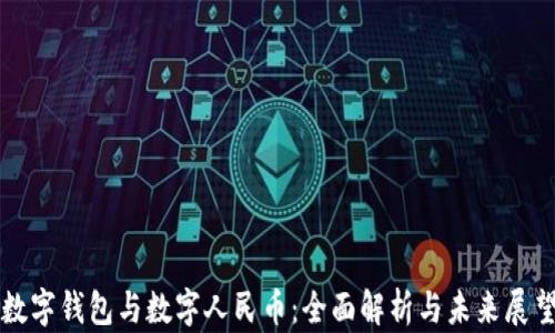 
数字钱包与数字人民币：全面解析与未来展望