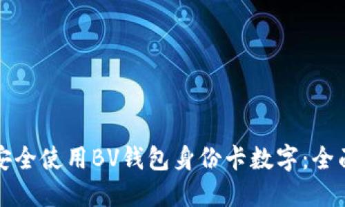 如何安全使用BV钱包身份卡数字：全面指南