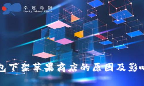 TP钱包下架苹果商店的原因及影响分析
