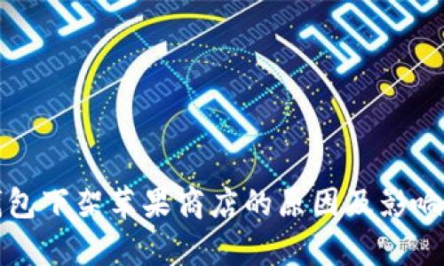 TP钱包下架苹果商店的原因及影响分析