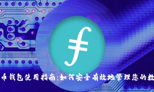 加密货币钱包使用指南：如何安全有效地管理您的数字资产