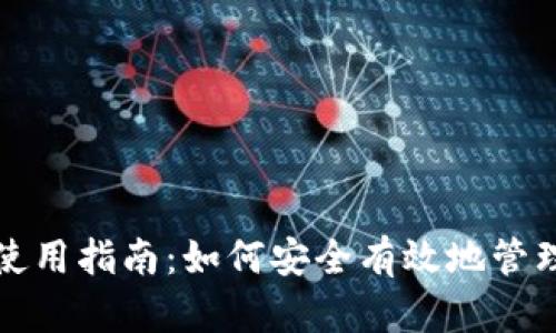 加密货币钱包使用指南：如何安全有效地管理您的数字资产
