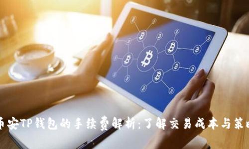 币安TP钱包的手续费解析：了解交易成本与策略