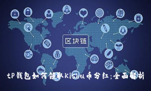 tP钱包如何领取Kishu币分红：全面解析
