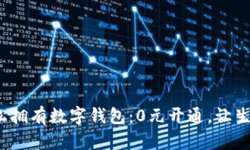 : 让你轻松拥有数字钱包：0元开通，让生活更便捷！