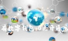 : 让你轻松拥有数字钱包：0元开通，让生活更便