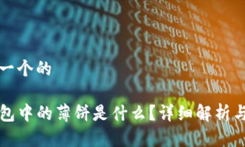 思考一个的

TP钱包中的薄饼是什么？详细解析与应用
