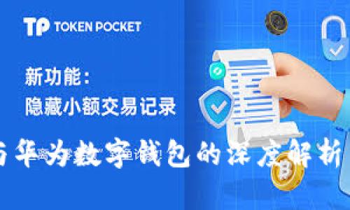 旗天科技与华为数字钱包的深度解析与前景展望