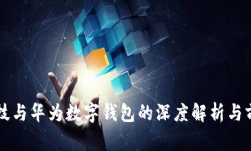 旗天科技与华为数字钱包的深度解析与前景展望