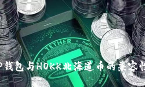 全面解读T P钱包与HOKK北海道币的兼容性与投资前景