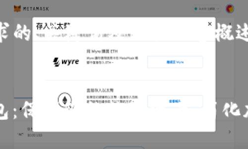 以下是您请求的、关键词及相关内容概述。


WBF数字钱包：保护您的数字资产，简化加密货币交易