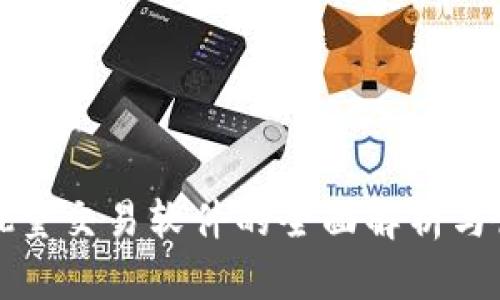 TP钱包批量交易软件的全面解析与使用指南