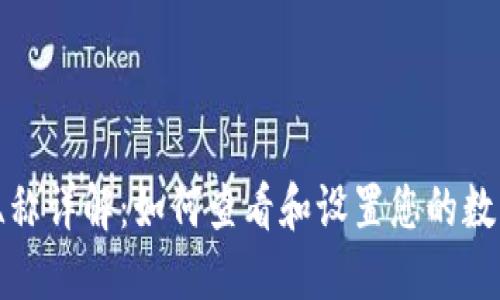 数字钱包昵称详解：如何查看和设置您的数字钱包昵称