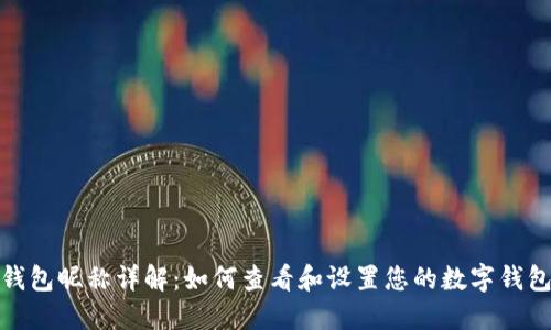 数字钱包昵称详解：如何查看和设置您的数字钱包昵称