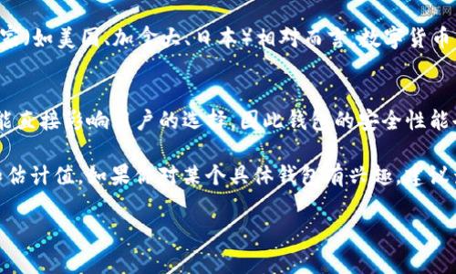 为了给你提供一个更准确的信息，我需要澄清的是“TP钱包”通常是指某种特定的数字货币钱包或交易平台。由于没有确切的术语或品牌名，我们可以假设“TP钱包”是用于存储和交易数字资产的钱包。

根据我的知识，数字货币钱包的用户数量会因品牌、市场趋势以及数字货币市场的波动而有所变化。以下是一些可能的探讨方向：

1. **用户数量的估计**：
   - 可以从各种报告和市场研究中获得一些信息，像是用户注册的统计数字。例如一些主流数字货币钱包，其用户基数可能达数百万甚至数千万人。

2. **市场趋势的影响**：
   - 随着越来越多的人了解和投资于数字货币，用户的数量往往会随着市场的兴起而增加，比如比特币价格飙升时，会吸引更多用户注册使用钱包。

3. **地域分布**：
   - 不同地区对数字货币的接受程度不同，用户数量也会有所区别.一些国家（如美国、加拿大、日本）相对而言，数字货币用户较多，而一些国家则可能因为监管限制用户数量较少。

4. **安全因素**：
   - 用户在选择钱包时通常会考虑安全性，不同的钱包提供的安全保障可能直接影响用户的选择，因此钱包的安全性能也是用户数量变化的重要因素之一。

尽管没有确切的数字，但我们可以通过市场调查、行业报告来获取一些趋势和估计值。如果你对某个具体钱包有兴趣，建议查阅相关的市场分析报告或官方网站，以获取更准确的信息。

如果你有其他具体问题或者需要更多信息，请告诉我，我会尽力提供帮助。
