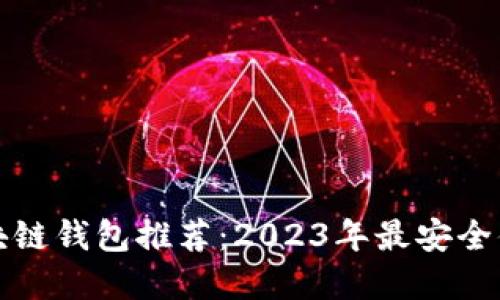 靠谱的区块链钱包推荐：2023年最安全便捷的选择