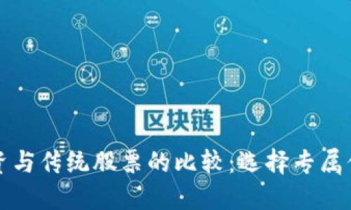 数字货币投资与传统股票的比较：选择专属你的资产配置