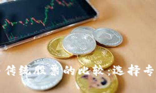 数字货币投资与传统股票的比较：选择专属你的资产配置