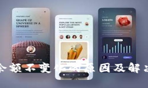 TP钱包中余额不变化的原因及解决方法详解