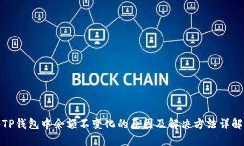 TP钱包中余额不变化的原因及解决方法详解