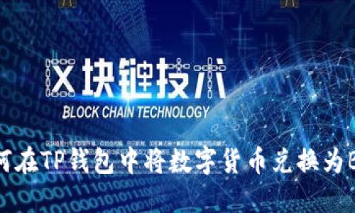 如何在TP钱包中将数字货币兑换为BNB