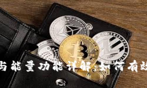 TP钱包中的宽带与能量功能详解：如何有效运用这两项资源