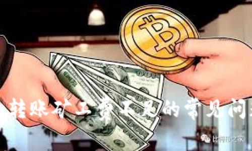 : 解决TP钱包转账矿工费不足的常见问题及解决方案