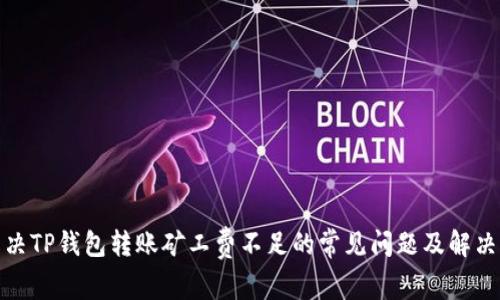 : 解决TP钱包转账矿工费不足的常见问题及解决方案