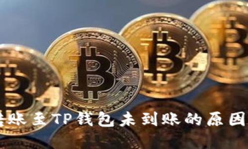: SHIB币转账至TP钱包未到账的原因及解决办法