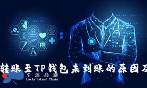 : SHIB币转账至TP钱包未到账的原因及解决办法