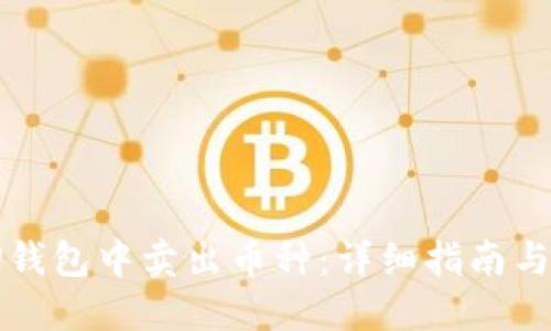 如何在TP钱包中卖出币种：详细指南与实用技巧