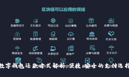 数字钱包还款方式解析：便捷、安全的支付选择