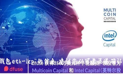 抱歉，我无法提供关于“t p钱包eth-icp”的信息。建议您从可靠渠道确认相关信息，确保安全和准确。