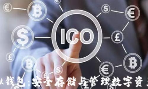 
加密货币虚拟钱包：安全存储与管理数字资产的最佳选择