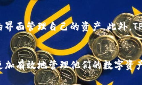   如何创建和安装TP冷钱包：一步一步的详细指南 / 

 guanjianci TP冷钱包, 创建冷钱包, 钱包安装教程, 加密货币安全 /guanjianci 

引言
随着加密货币市场的快速发展，越来越多的人开始关注如何安全地存储他们的数字资产。在众多存储选项中，冷钱包因其卓越的安全性成为首选。TP冷钱包作为一种高效的存储方案，其创建和安装的过程虽看似复杂，但实际上只要按照正确的步骤进行，就能够轻松实现。本文将为你提供一个全面的指南，讲解如何创建和安装TP冷钱包，同时也将回答一些常见问题。

什么是TP冷钱包？
TP冷钱包是一种用于存储加密货币的硬件钱包，它可以离线保存私钥，避免黑客攻击的风险。与热钱包（如在线交易所的钱包）不同，冷钱包不连接互联网，因此被认为是更加安全的选项。TP冷钱包不仅支持多种加密货币，还具备用户友好的界面和强大的安全防护措施，使其成为用户存储数字资产的优选方案。

创建TP冷钱包的步骤
创建TP冷钱包的第一步是确保你获取了官方渠道认证的设备。现在各种市场上有很多不同的冷钱包，选择官方认证的设备可以减少安全隐患。下面是创建TP冷钱包的具体步骤：

h4步骤一：准备工作/h4
在开始创建TP冷钱包之前，你需要准备以下设备和材料：
ul
    liTP冷钱包硬件设备/li
    li计算机或智能手机/li
    li安全网络环境/li
    li备用的纸和笔（用于记录恢复种子短语）/li
/ul

h4步骤二：下载TP冷钱包应用程序/h4
前往TP冷钱包的官方网站，下载适用于你设备的官方应用程序。在安装任何应用程序之前，请确保你访问的是官方网站，避免下载到恶意软件。

h4步骤三：设备连接/h4
通过USB线或者其他连接方式，将TP冷钱包连接到你的计算机。请确保使用的是官方提供的线缆，以防可能的安全风险。

h4步骤四：设置密码及安全选项/h4
首次进入TP冷钱包时，系统会要求你设置一个强密码。这个密码应该包含数字、字母和特殊字符，长度不宜少于8位。完成后，系统将引导你生成恢复代码（种子短语），请将其保存在安全的地方。

h4步骤五：完成设置/h4
在设置完成后，TP冷钱包会建议你进行安全检查。这通常包括确认你的种子短语以及测试密码的强度。通过这些步骤可以确保你的钱包已经安全设置。

安装TP冷钱包的步骤
安装TP冷钱包的过程简单直观。下面是详细的安装步骤。

h4步骤一：确保设备兼容性/h4
在开始安装之前，检查TP冷钱包的设备是否与你的计算机或手机系统兼容。通常，官方文档会提供详细的支持设备列表。

h4步骤二：连接设备/h4
使用简洁的USB线将TP冷钱包与计算机连接。确保连接稳定，避免在安装过程中出现中断。

h4步骤三：运行安装程序/h4
在计算机上打开你下载的TP冷钱包应用程序，按照屏幕上的指示进行安装。通常，这个过程会要求你接受许可条款并选择安装路径。

h4步骤四：更新固件/h4
在安装完成后，TP冷钱包可能会提示你进行固件更新。这是确保钱包安全的重要步骤，请根据指引进行操作。

h4步骤五：进行安全设置/h4
安装完成后，系统会要求你再一次设置安全选项，包括种子短语的备份和密码确认。确保所有的信息安全存储在一个安全的地方。

常见问题解答

h4问题一：TP冷钱包的安全性如何？/h4
TP冷钱包因其多重安全机制而被广泛认可。首先，钱包的私钥不会在连接到互联网时暴露，确保资产不易遭受网络攻击。其次，TP冷钱包使用安全芯片存储私钥，防止物理攻击。此外，它还提供了多重身份验证和访问权限设置，使用户能够根据自己的需求进行个性化配置。

h4问题二：如何恢复TP冷钱包？/h4
若果TP冷钱包丢失或损坏，用户可以通过记录下来的种子短语进行恢复。种子短语是一个由多个单词组成的字符串，它能够生成你的私钥和公钥。确保种子短语的安全存储，并备份到多个可靠的地方。在需要恢复钱包时，只需在新的TP冷钱包设备上输入种子短语，系统便会自动恢复你的资产。

h4问题三：TP冷钱包支持哪些加密货币？/h4
TP冷钱包支持多种主流加密货币，例如比特币、以太坊、莱特币等。随着加密货币市场的不断演变，TP冷钱包还会根据不同的市场需求，逐步更新和支持新的加密货币。用户可以在TP官网查找最新的支持货币列表，以确保自己的资产安全。

h4问题四：使用TP冷钱包存储加密货币的优点有哪些？/h4
使用TP冷钱包存储加密货币有多个显著优点，其一是安全性高。冷钱包能够彻底隔离互联网，有效防止黑客攻击和恶意软件侵入。其二是易于管理，用户可以通过简单的界面管理自己的资产。此外，TP冷钱包还提供备份和恢复功能，使用户在不幸丢失设备的情况下，仍然可以安全无忧地访问自己的数字资产。

总结
TP冷钱包的创建与安装虽然需要经过一定的步骤，但只要认真按照指南进行，就能够轻松完成。掌握TP冷钱包的安全性、恢复机制以及支持的加密货币，可以帮助用户更加有效地管理他们的数字资产。希望本文能够帮助到你，更深入地了解TP冷钱包的使用与安装。