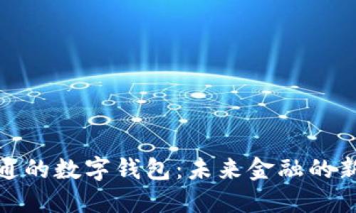 全球通的数字钱包：未来金融的新选择