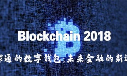 全球通的数字钱包：未来金融的新选择