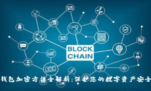 钱包加密方法全解析：保护您的数字资产安全