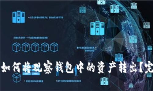 TP钱包如何将观察钱包中的资产转出？完整指南