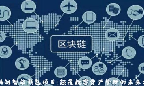 
区块链智能钱包项目：颠覆数字资产管理的未来方案